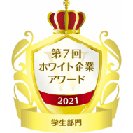 ホワイト企業認定学生部門のロゴ