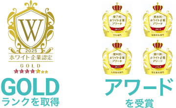 2023 ホワイト企業認定 GOLDランクを取得およびアワードを受賞