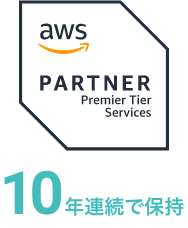 AWS プレミアティアサービスパートナー