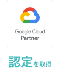 Google Cloud プレミアサービスパートナー