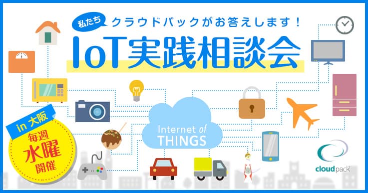 私たちクラウドパックがお答えします！IoT実践相談会