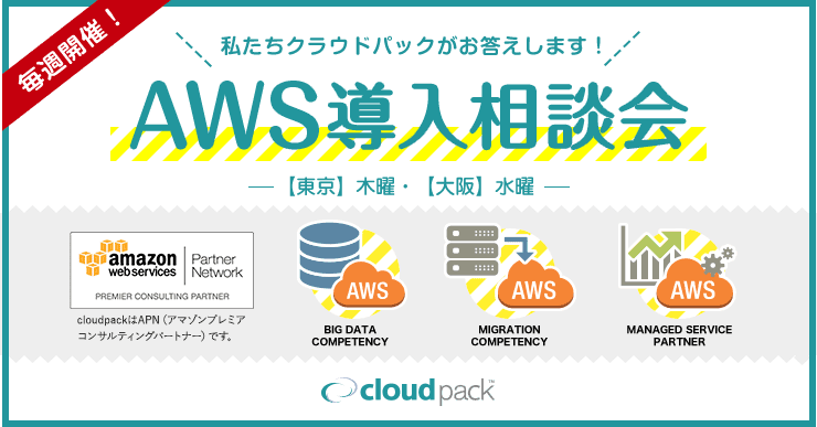 毎週開催!私たちクラウドパックがお答えします!AWS導入相談会