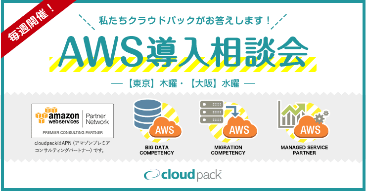 毎週開催！私たちクラウドパックがお答えします！AWS導入相談会