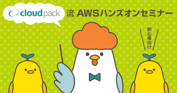 cloudpack流AWSハンズオンセミナー