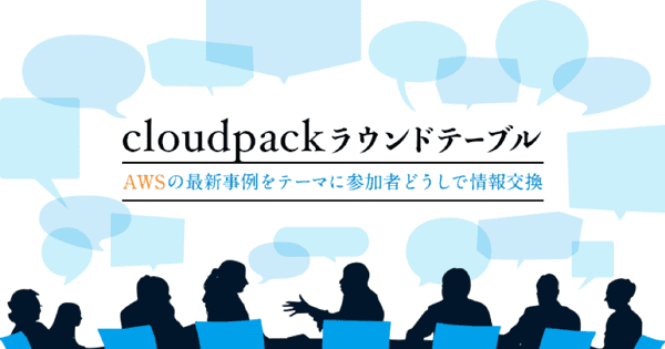 cloudpackラウンドテーブル