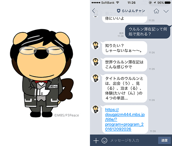 毎日放送様 オフィシャルLINE BOT『おしゃべり らいよんチャン』