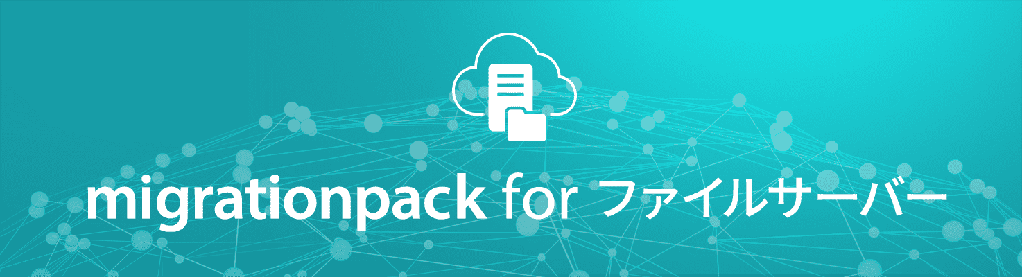 migrationpack for ファイルサーバー