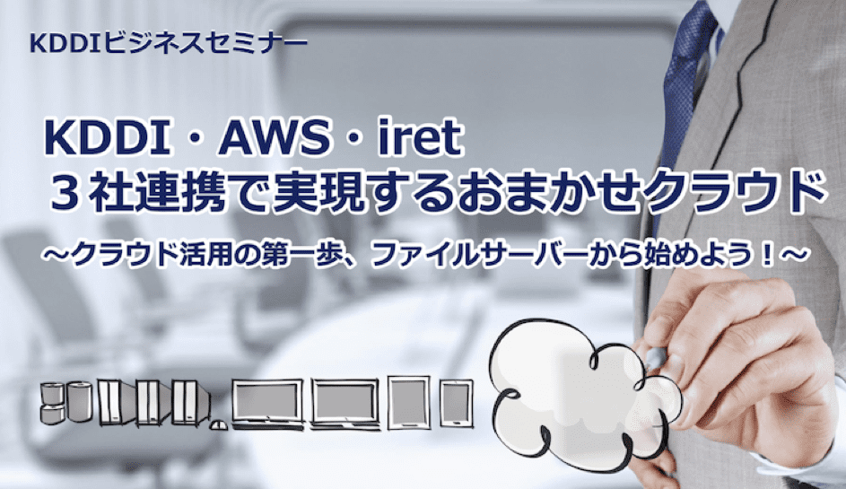 アイレット、KDDI・AWSとの共催セミナー「3社連携で実現するおまかせクラウド」を5/20（月）大阪にて開催 〜「ファイルサーバーのクラウド移行」について徹底解説〜