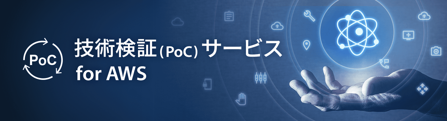 アイレット、AWS導入時の技術検証（PoC）を実施する新サービスを提供開始 〜AWSの知見を活かし、お客様のニーズに応じたAWS導入をサポート〜