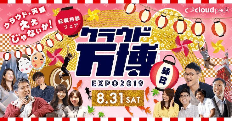 エンジニア向けの転職相談フェア『クラウド万博〜縁日2019〜』を8/31（土）に東京・虎ノ門にて開催