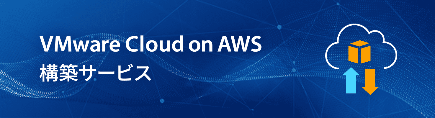 アイレット、VMware Cloud on AWSの構築サービスを提供開始
