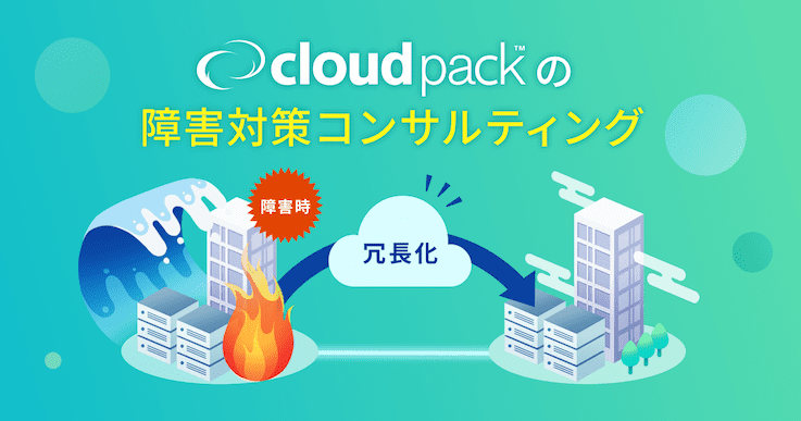 冗長化しておくことで障害時でもサービス継続