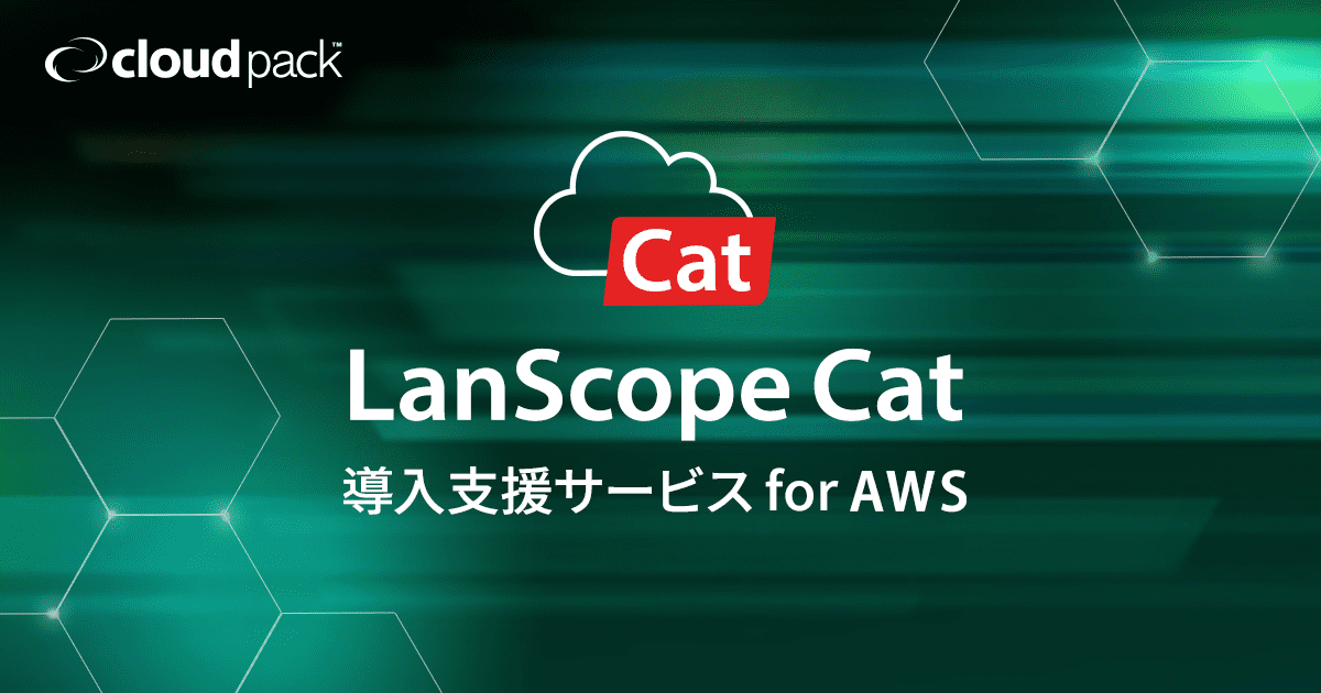 「LanScope Cat導入支援サービス for AWS」のサービス画像