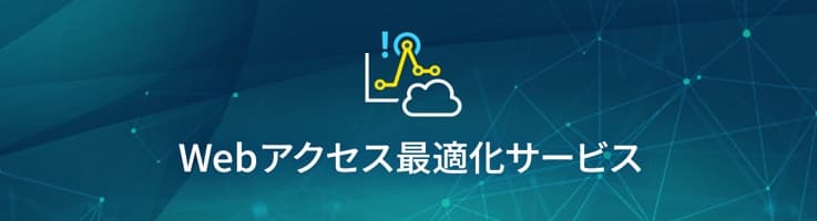 Webアクセス最適化サービス