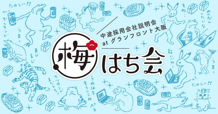 梅はち会、中途採用会社説明会