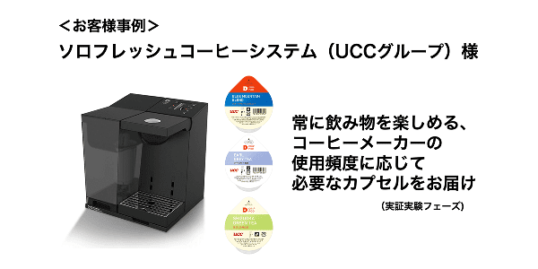 お客様事例 ソロフレッシュコーヒーシステム（UCCグループ）様