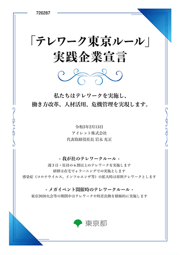 「テレワーク東京ルール」実践企業宣言書　私たちはテレワークを実施し、ビジネス革新、地域活性化、危機管理を実現します。