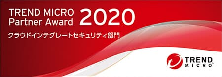 「TREND MICRO Partner Award 2020」クラウドインテグレートセキュリティ部門受賞のロゴ