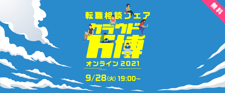 オンライン転職相談フェア「クラウド万博〜オンライン2021〜」9/28(火)に開催