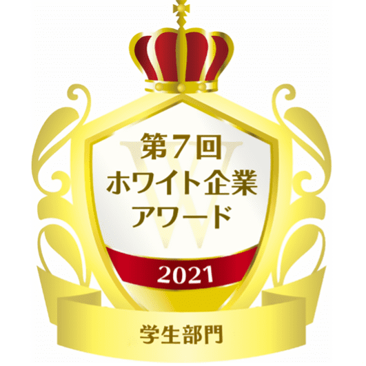 第7回ホワイト企業アワード2021学生部門の認証ロゴ