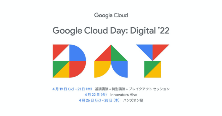 Google Cloud が開催するデジタル カンファレンス Google Cloud Day: Digital '22