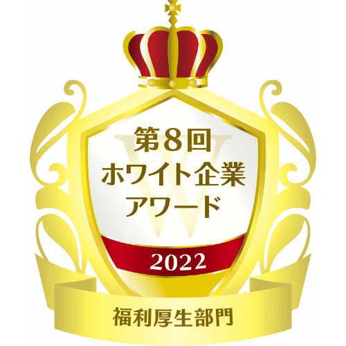 第8回ホワイト企業アワード2022福利厚生部門の認証ロゴ