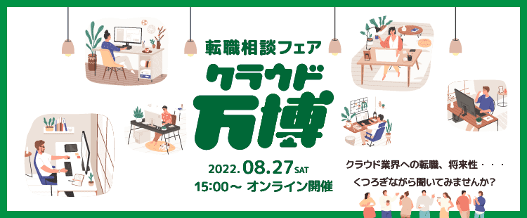 転職相談フェア クラウド万博 2022年8月27日（土）15時からオンライン開催