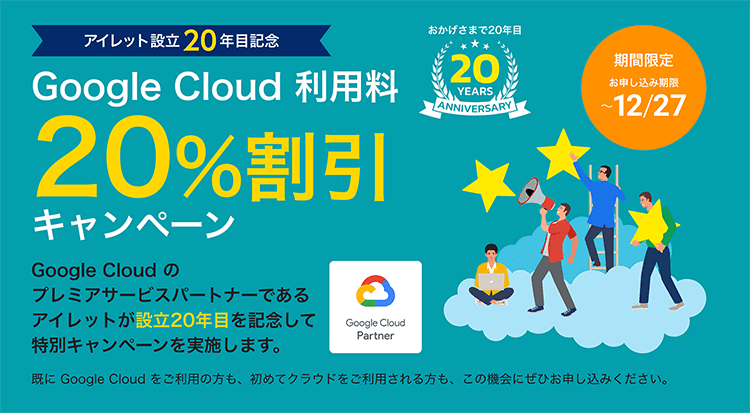 Google Cloud 利用料20%割引キャンペーン