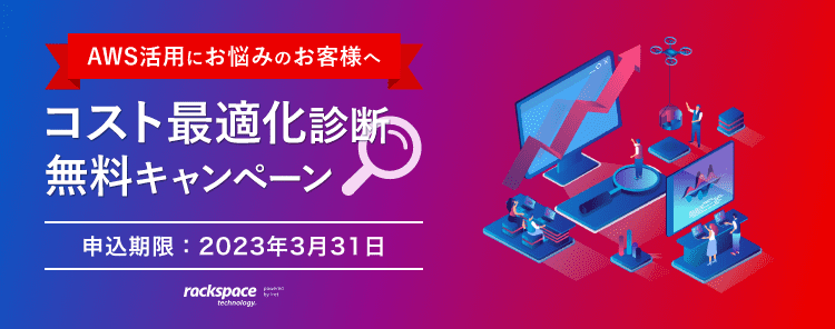 コスト最適化診断無料キャンペーン 申し込み期限：2023年3月31日