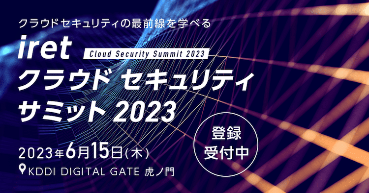 iretクラウドセキュリティサミット2023