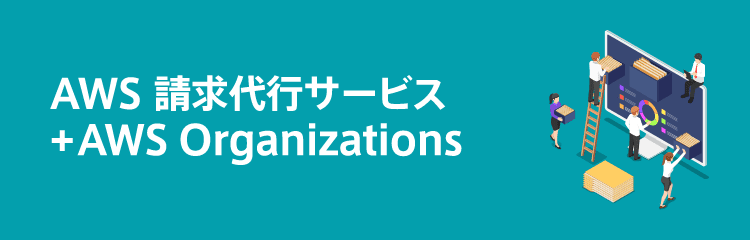 AWS 請求代行サービス + AWS Organizations