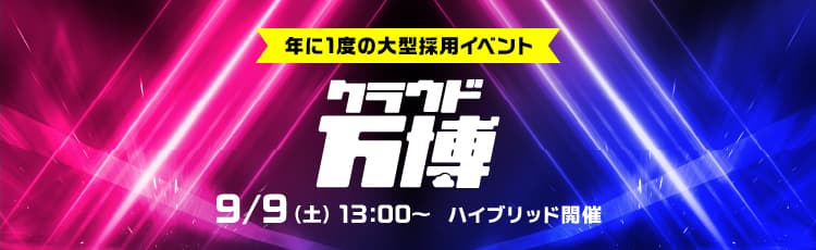 クラウド万博2023イメージ画像