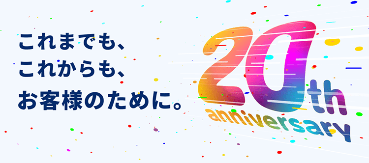 会社設立20周年イメージ
