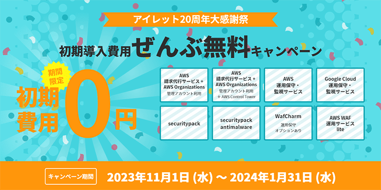 アイレット 20周年大感謝祭！初期導入費用ぜんぶ無料キャンペーンイメージ画像