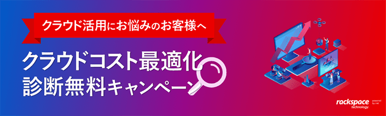 クラウドコスト最適化診断無料キャンペーンバナー