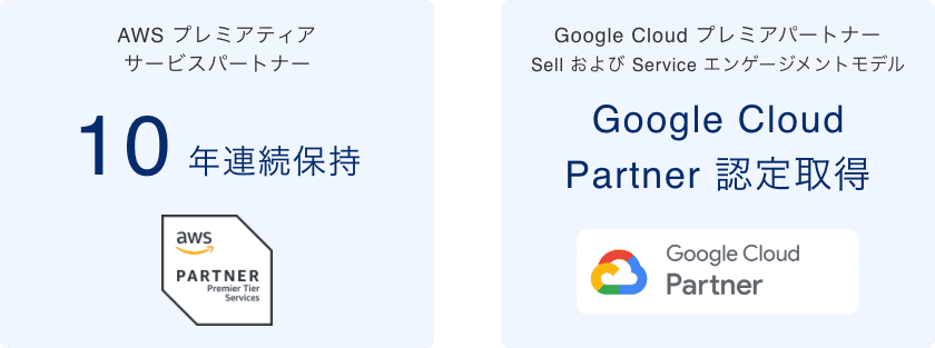 AWS プレミアティアサービスパートナー数・Google Cloud プレミアパートナー Sell および Service エンゲージメントモデル