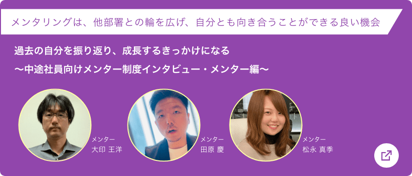 メンタリングは、他部署との輪を広げ、自分とも向き合うことができる良い機会>