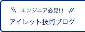 アイレット技術ブログ
