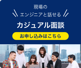 カジュアル面談