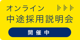 オンライン中途採用説明会開催中
