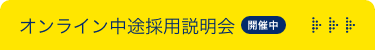 オンライン中途採用説明会開催中