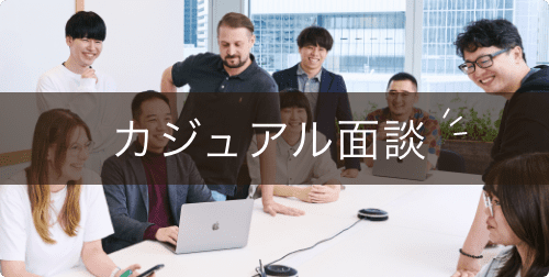 カジュアル面談へのリンク