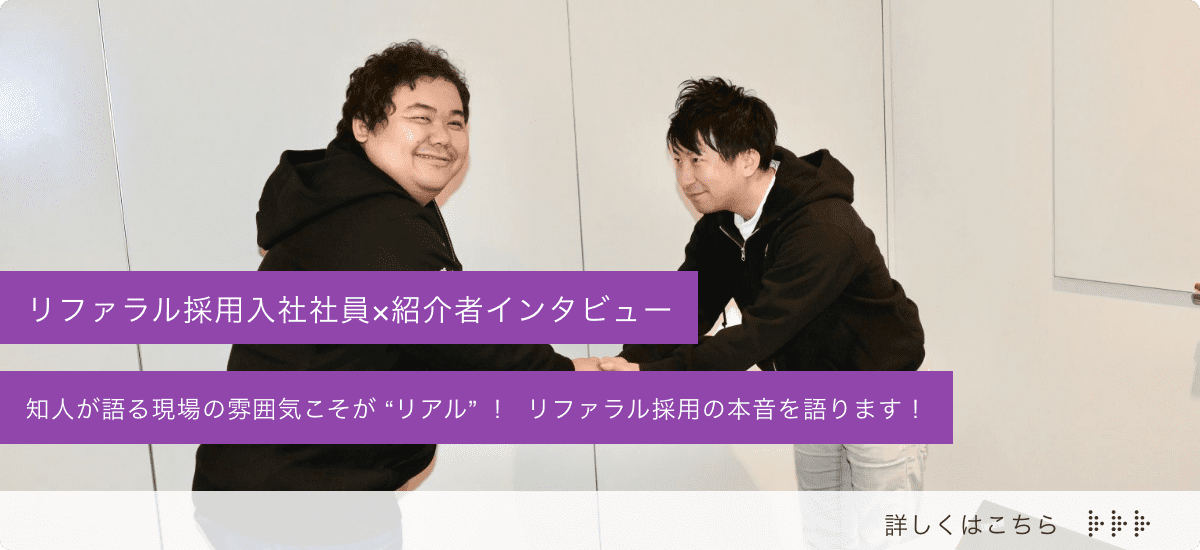 リファラル採用入社社員 紹介者インタビューへのリンク