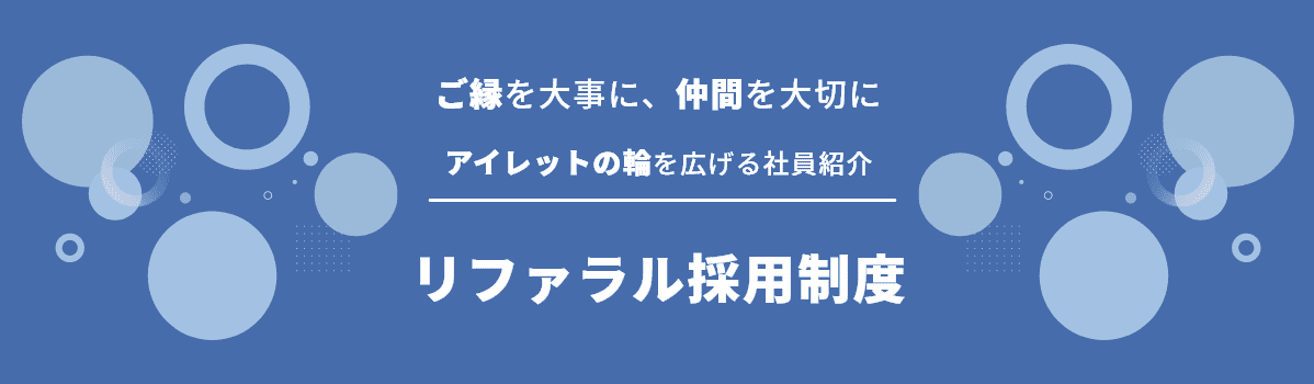 リファラル採用制度