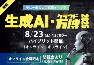 生成AI×クラウド万博2025バナー