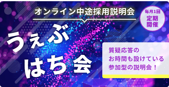 アイレット オンライン中途説明会 うぇぶはち会 毎月１回定期開催 質疑応答のお時間も設けている参加型の説明会