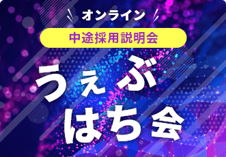 『うぇぶはち会』
