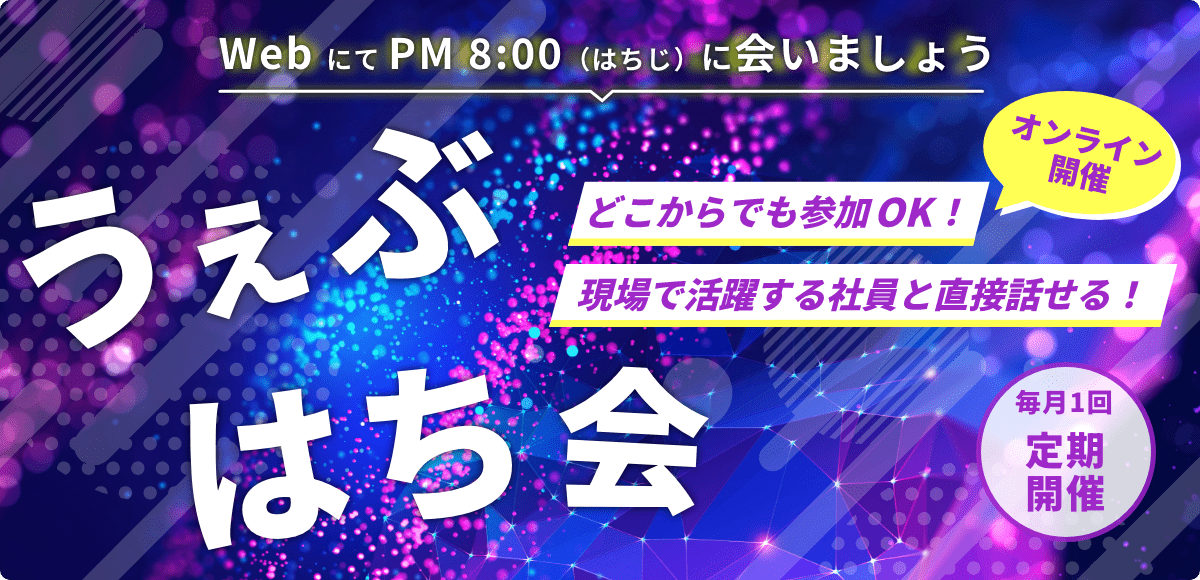 WebにてPM:800（はちじ）に会いましょう うぇぶはち会 どこからでも参加OK 現場で活躍する社員と直接話せる オンライ開催 毎月1回定期開催