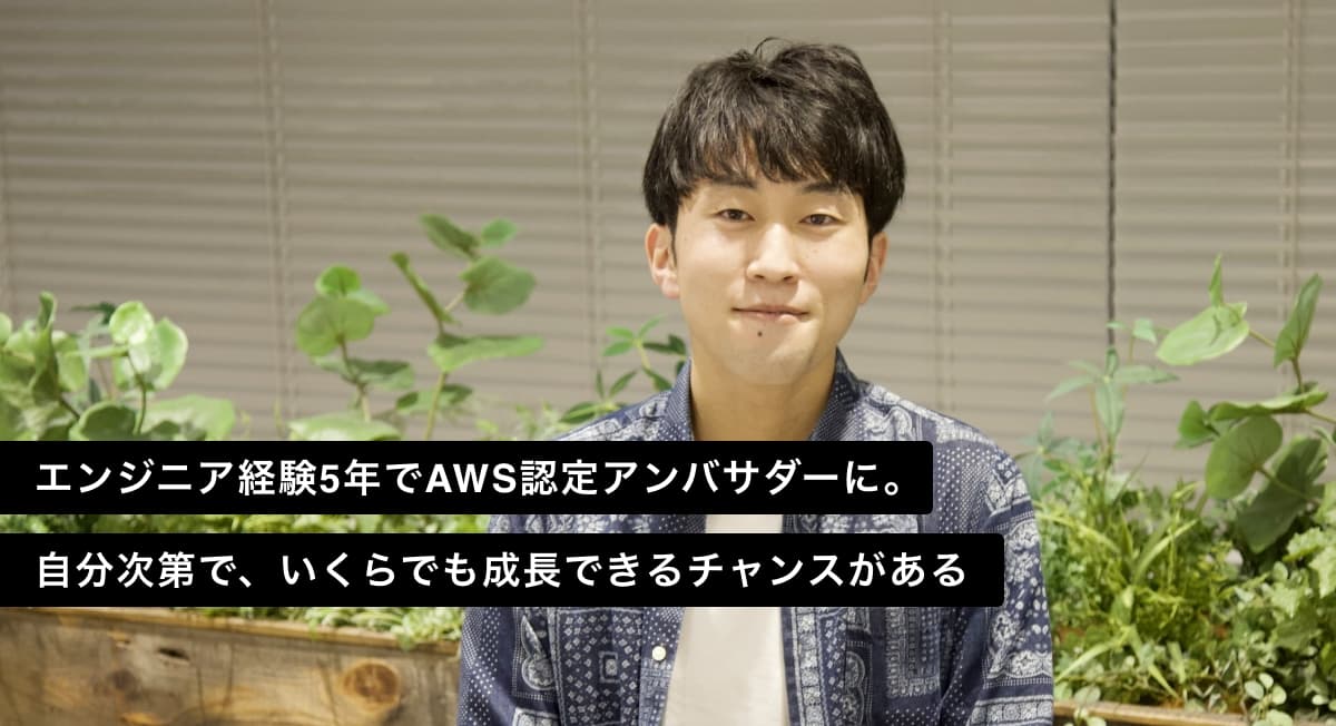 エンジニア経験5年でAWS認定アンバサダーに。 自分次第で、いくらでも成長できるチャンスがある
