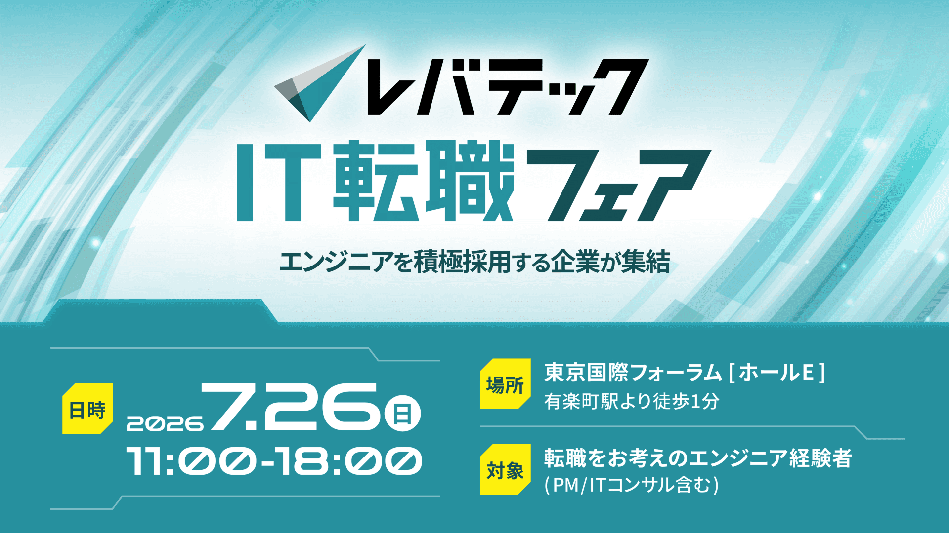 レバテックIT転職フェア
